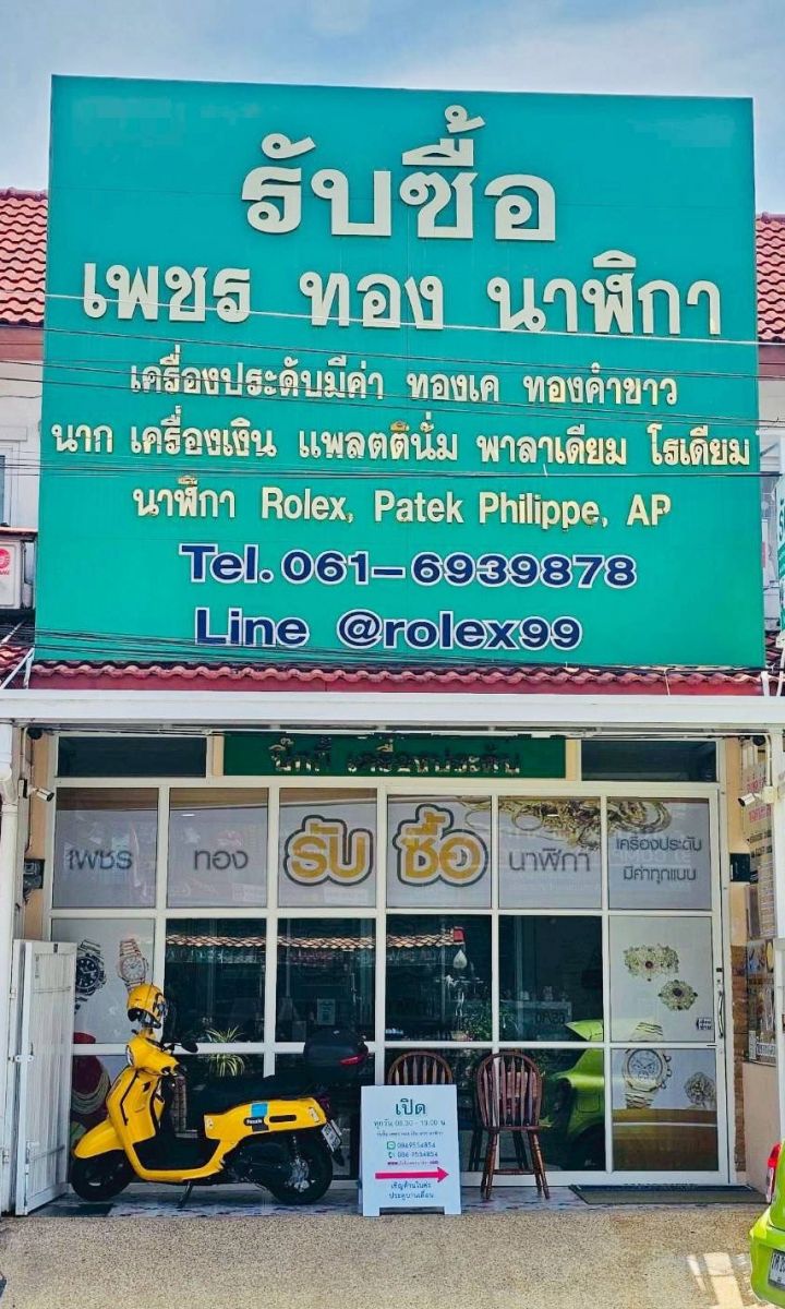 ร้านรับซื้อทองคำ เพชร นาฬิกา เครื่องประดับ ทองมาเลย์ ให้ราคาสูง